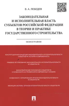 Законодательная и исполнительная власть субъектов Российской Федерации в теории и практике государственного строительства: монография — 2482818 — 1