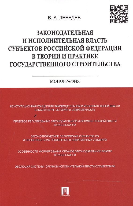 Книга Законодательная и исполнительная власть субъектов Российской Федерации в теории и практике государственного строительства: монография (Вячеслав Лебедев) — 1