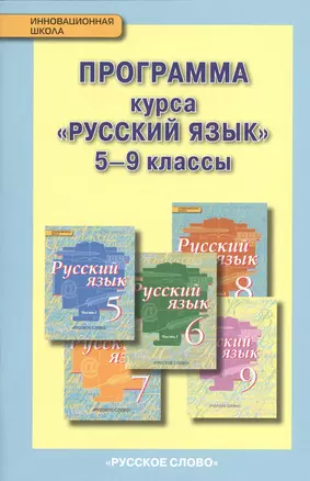 Русский язык. 5-9 кл. Программа курса. (ФГОС) /под ред. Быстровой. — 2538054 — 1