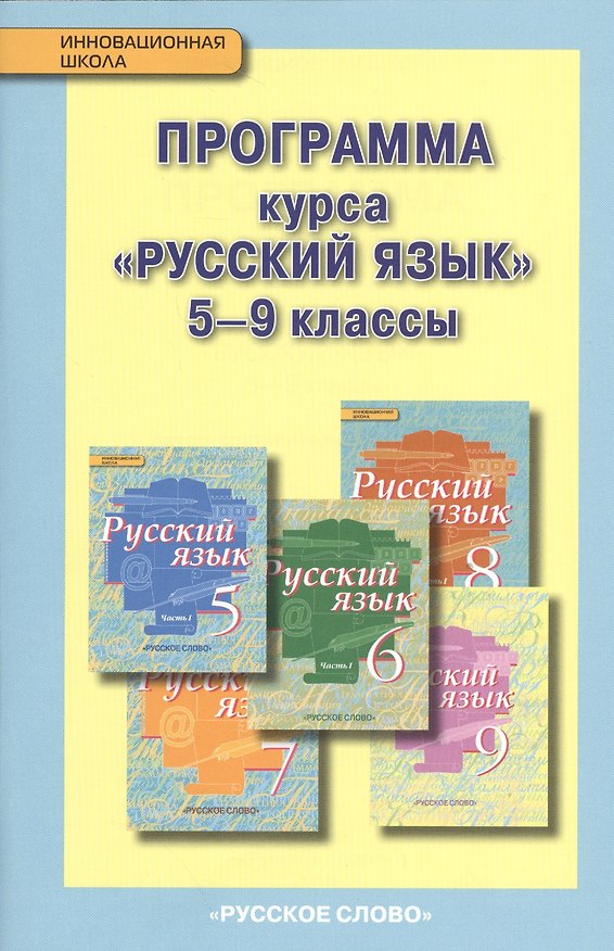 Книга Русский язык. 5-9 кл. Программа курса. (ФГОС) /под ред. Быстровой. (Людмила Кибирева) — 1