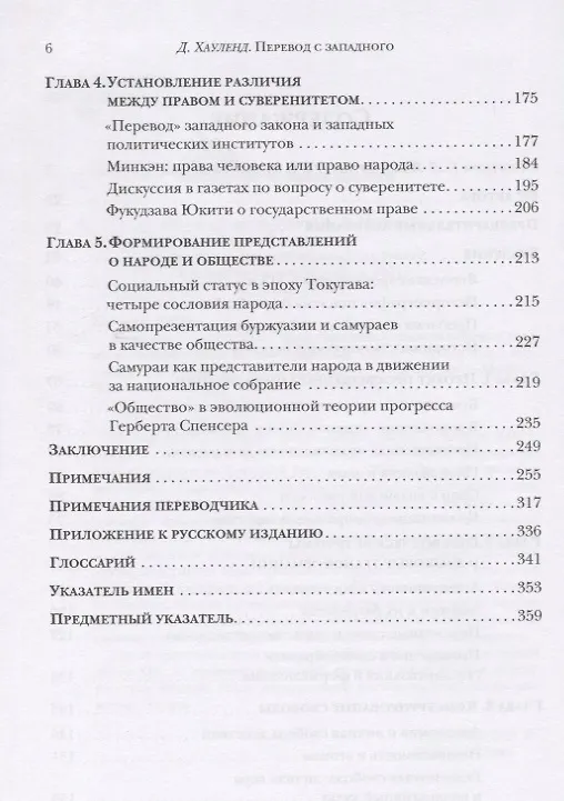 Книга Перевод с западного: формирование политического языка и политической мысли Японии в XIX в. (Дуглас Хауленд) — 3