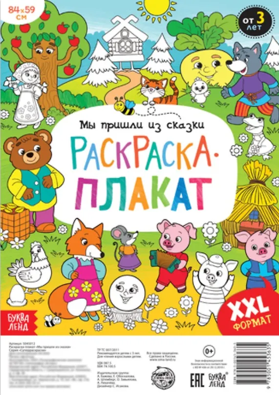 Книга Мы пришли из сказки. Раскраска-плакат (А. Бажева, Е. Обоскалова, А. Штемберг) — 1