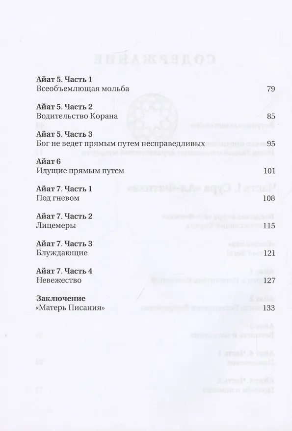 Книга Сады кораническоий мудрости. Том 1. (Ильнур Зарипов) — 3