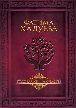 Родовая книга счастья — 2656248 — 1