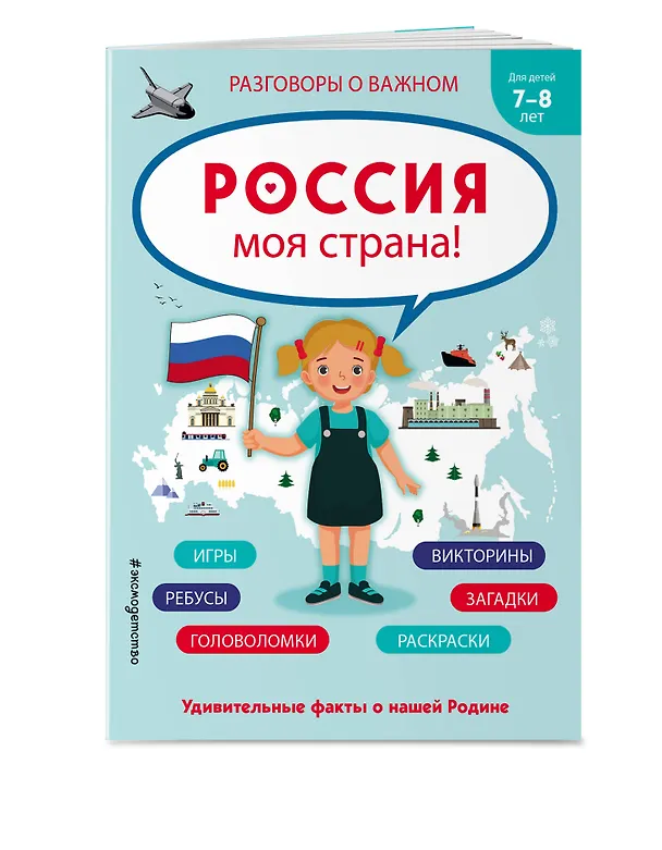 Книга Россия - моя страна! () — 4
