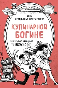 Кулинарной богине (комплект)