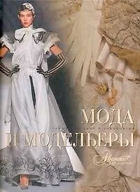 Книга Мода и модельеры (Марина Шинкарук)