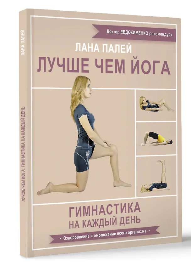 Книга Лучше чем йога. Гимнастика на каждый день (Лана Палей) — 5