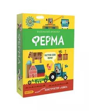 Ферма. Конструктор + книга — 359400 — 1