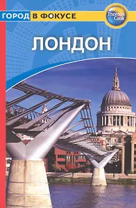 Лондон: Путеводитель