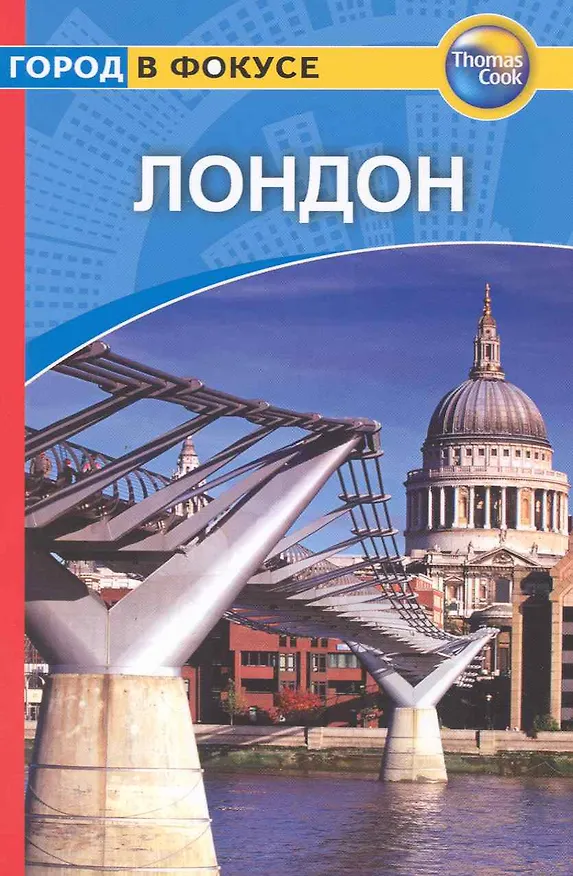Книга Лондон: Путеводитель (Донна Дэйли) — 1