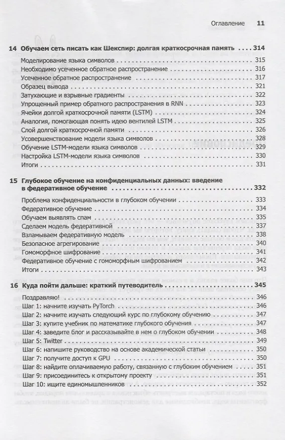 Книга Грокаем глубокое обучение (Эндрю Траск) — 11