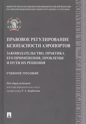 Правовое регулирование безопасности аэропортов. Законодательство, практика его применения, проблемы и пути их решения. Учебное пособие — 2755236 — 1