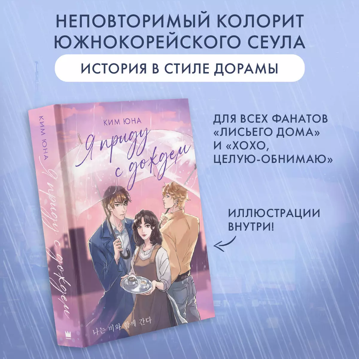 Я приду с дождем (Юна Ким) - купить книгу с доставкой в интернет-магазине  «Читай-город». ISBN: 978-5-17-153285-7