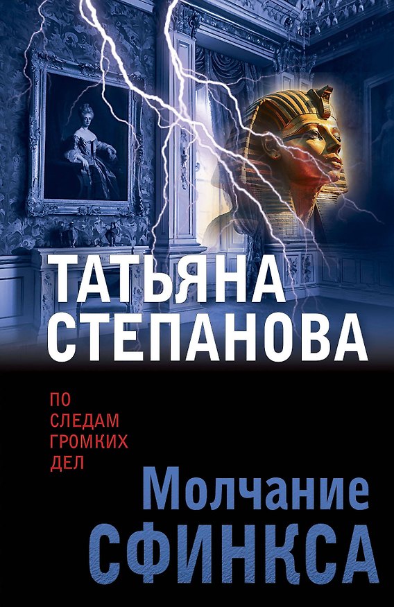 Книга Молчание сфинкса (Татьяна Степанова) — 1