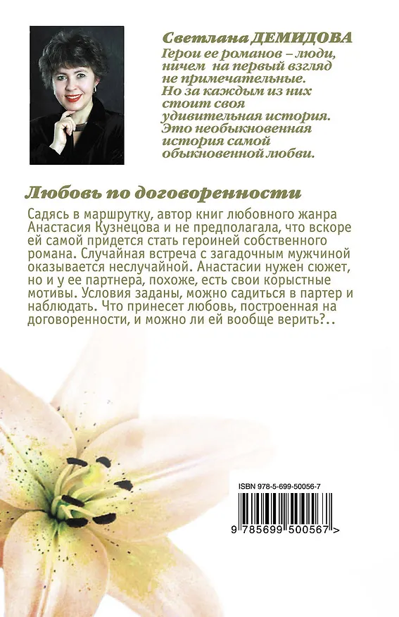Книга Тронина(м).Любовь по договоренности (Светлана Демидова) — 2