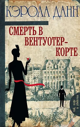 Книга Смерть в Вентуотер-Корте (Кэрола Данн)
