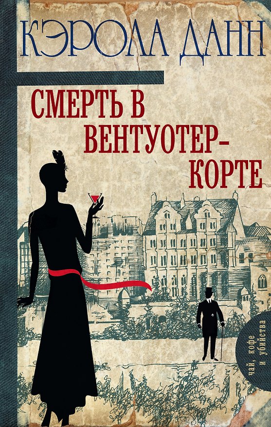 Книга Смерть в Вентуотер-Корте (Кэрола Данн) — 1