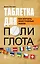 Таблетка полиглота. Как изучать иностранные языки — 2778119 — 1