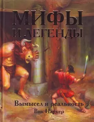 Мифы и легенды. Вымысел и реальность — 2210532 — 1