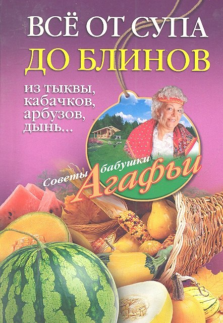 

Все от супа до блинов из тыквы, кабачков, арбузов, дынь...