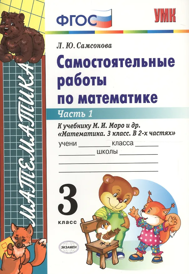 Книга Математика. 3 класс. Самостоятельные работы. В 2-х частях. Часть 1. К учебнику М.И. Моро и др. "Математика. 3 класс. В 2-х частях". ФГОС (к новому учебнику) (Любовь Самсонова) — 3