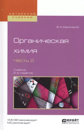 Органическая химия. Часть 2. Учебник — 2583139 — 1