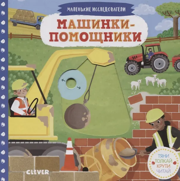 Книга Машинки-помощники (Анна Герасименко) — 1