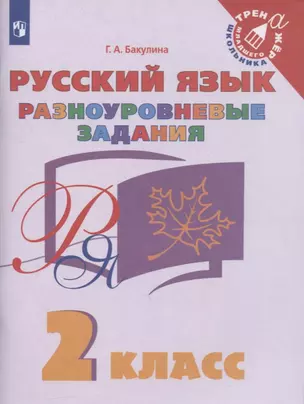 Русский язык. 2 класс. Разноуровневые задания — 2859929 — 1