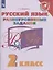 Русский язык. 2 класс. Разноуровневые задания — 2859929 — 1