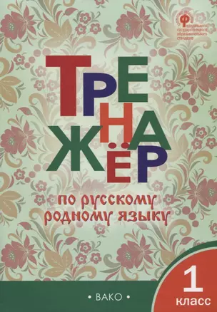 Тренажёр по русскому родному языку. 1 класс — 7947066 — 1