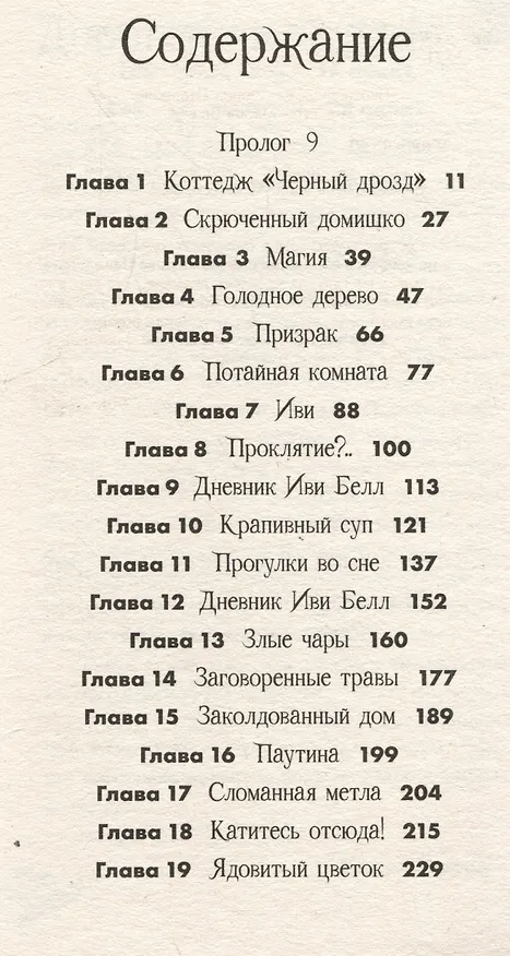 Книга Клубок заклинаний (Мишель Харрисон) — 7
