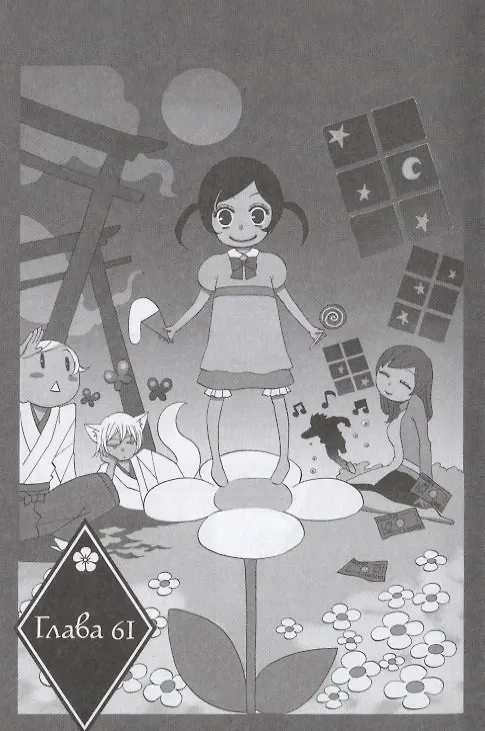 Очень приятно, Бог. Том 11 (Kamisama Hajimemashita). Манга 2762745 — 3