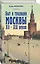 Быт и традиции Москвы XII–XIX веков — 3129612 — 3