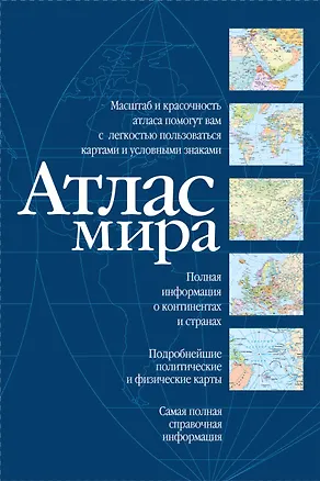 Книга Атлас мира ()