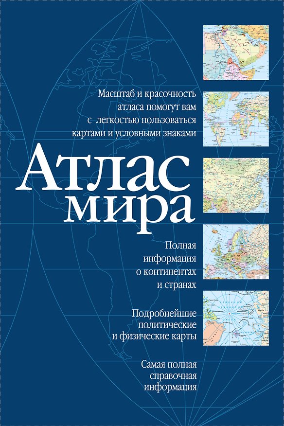 Книга Атлас мира () — 1