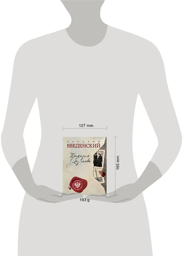 Книга Приказчик без головы (Валерий Введенский) — 5