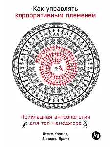 Как управлять корпоративным племенем: Прикладная антропология для топ-менеджера