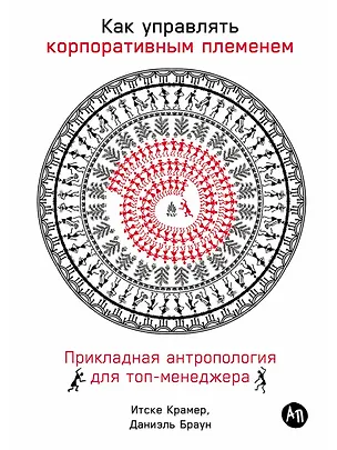 Книга Как управлять корпоративным племенем: Прикладная антропология для топ-менеджера (Иван Крамер)