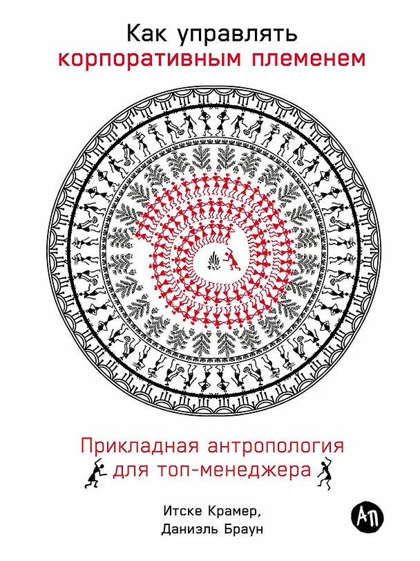 Книга Как управлять корпоративным племенем: Прикладная антропология для топ-менеджера (Иван Крамер) — 1