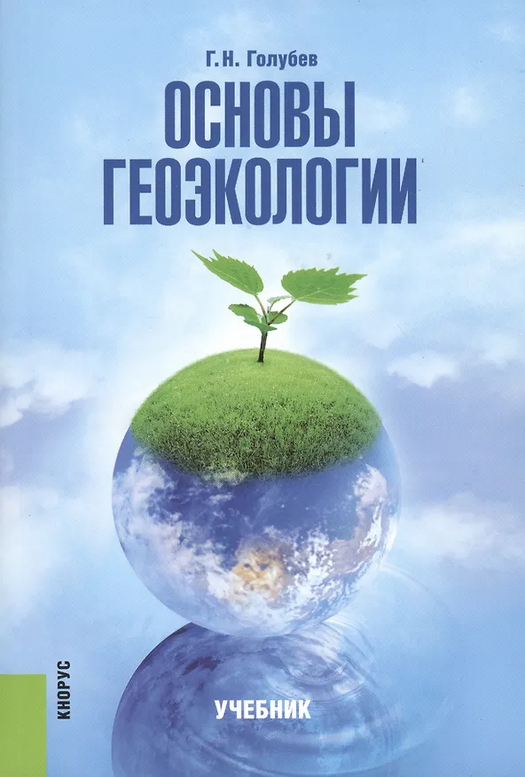 Книга Основы геоэкологии (изд. 2) (Геннадий Голубев) — 1