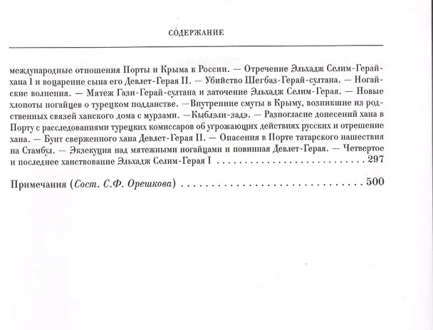 Книга Крымское ханство под верховенством Отоманской Порты. Том первый. До начала XVIII века. Том второй. В XVIII в. До присоединения его к России (комплект из 2- книг) (Василий Смирнов, Владислав Артемов) — 5