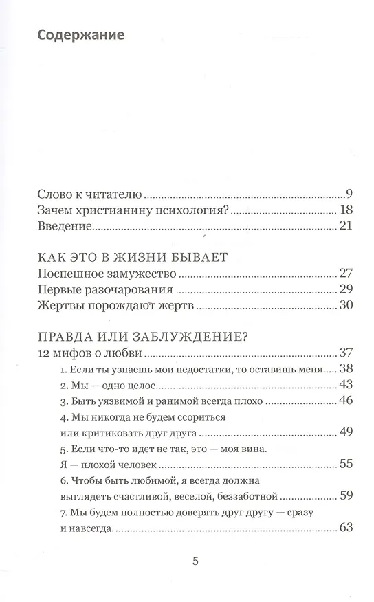 Книга Когда любви «слишком много». Как стать счастливой в любви и браке (Валентина Москаленко) — 2