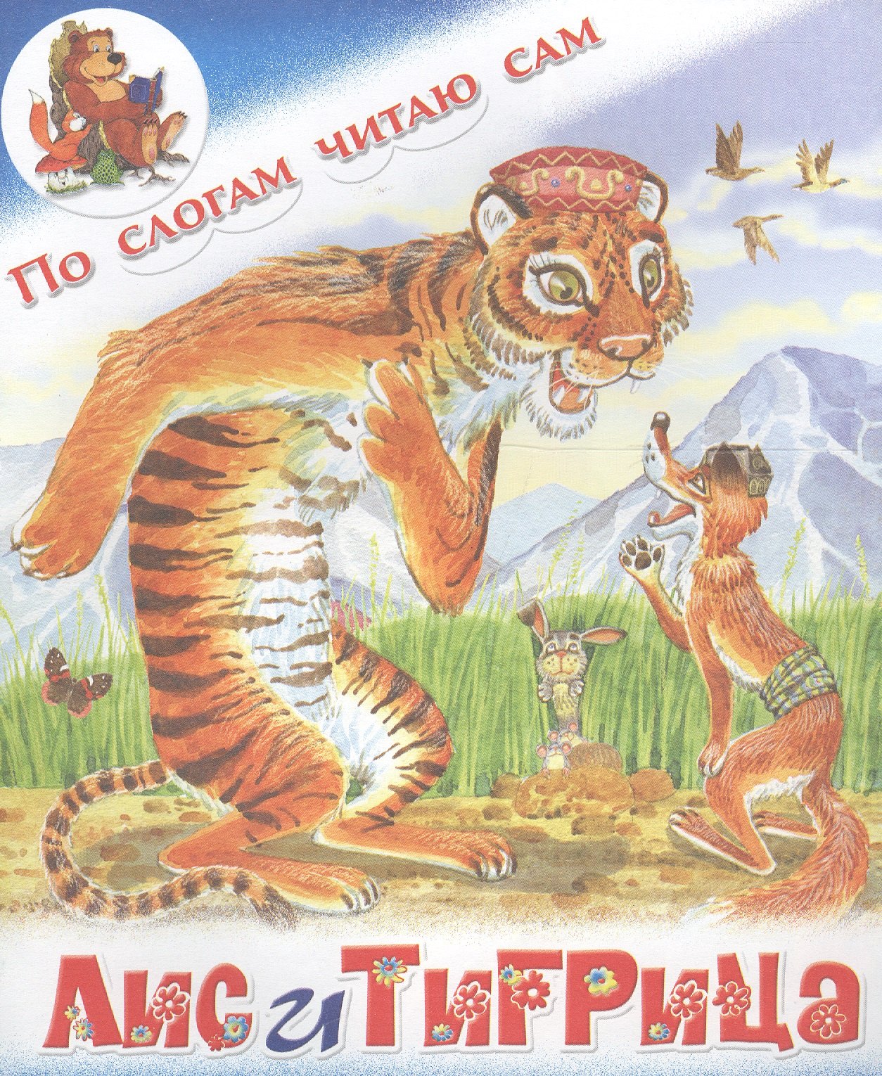

Лис и тигрица. Таджикская сказка