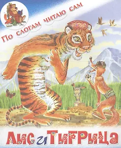 Лис и тигрица. Таджикская сказка