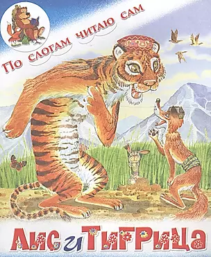 Лис и тигрица. Таджикская сказка — 2555107 — 1