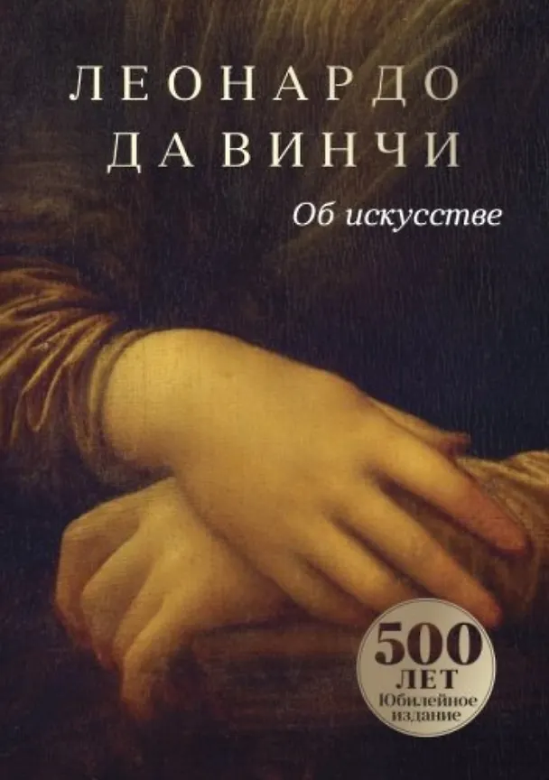 Книга Об искусстве (Леонардо да Винчи) — 1
