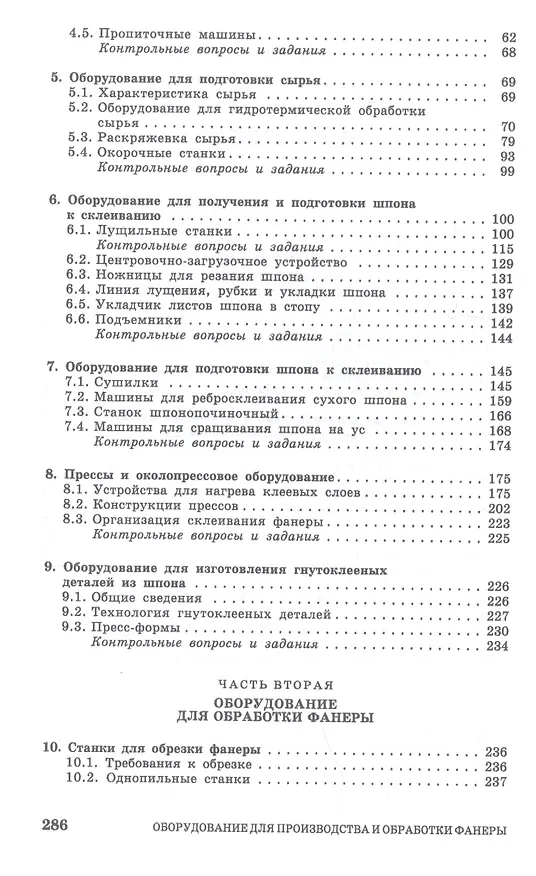 Книга Оборудование для производства и обработки фанеры. Учебное пособие (И.Т. Глебов) — 3