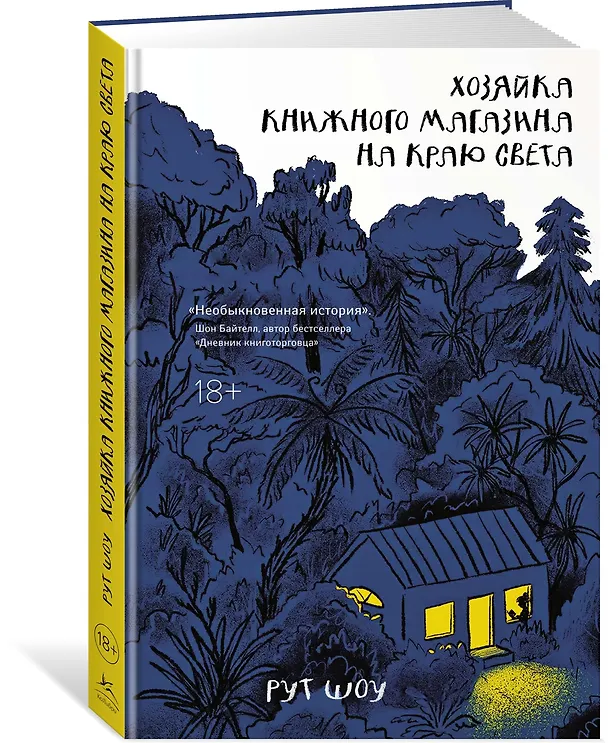 Книга Хозяйка книжного магазина на краю света (Рут Шоу) — 4