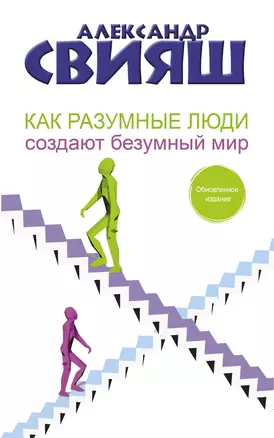 Как разумные люди создают безумный мир — 2921741 — 1